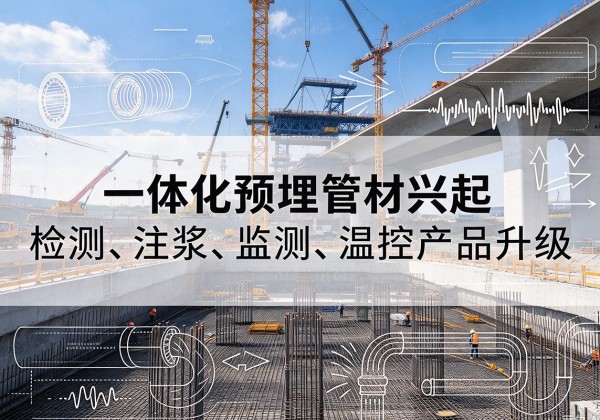 福海一体化管材产品兴起，声测注浆一体管、多功能预埋管应用增多